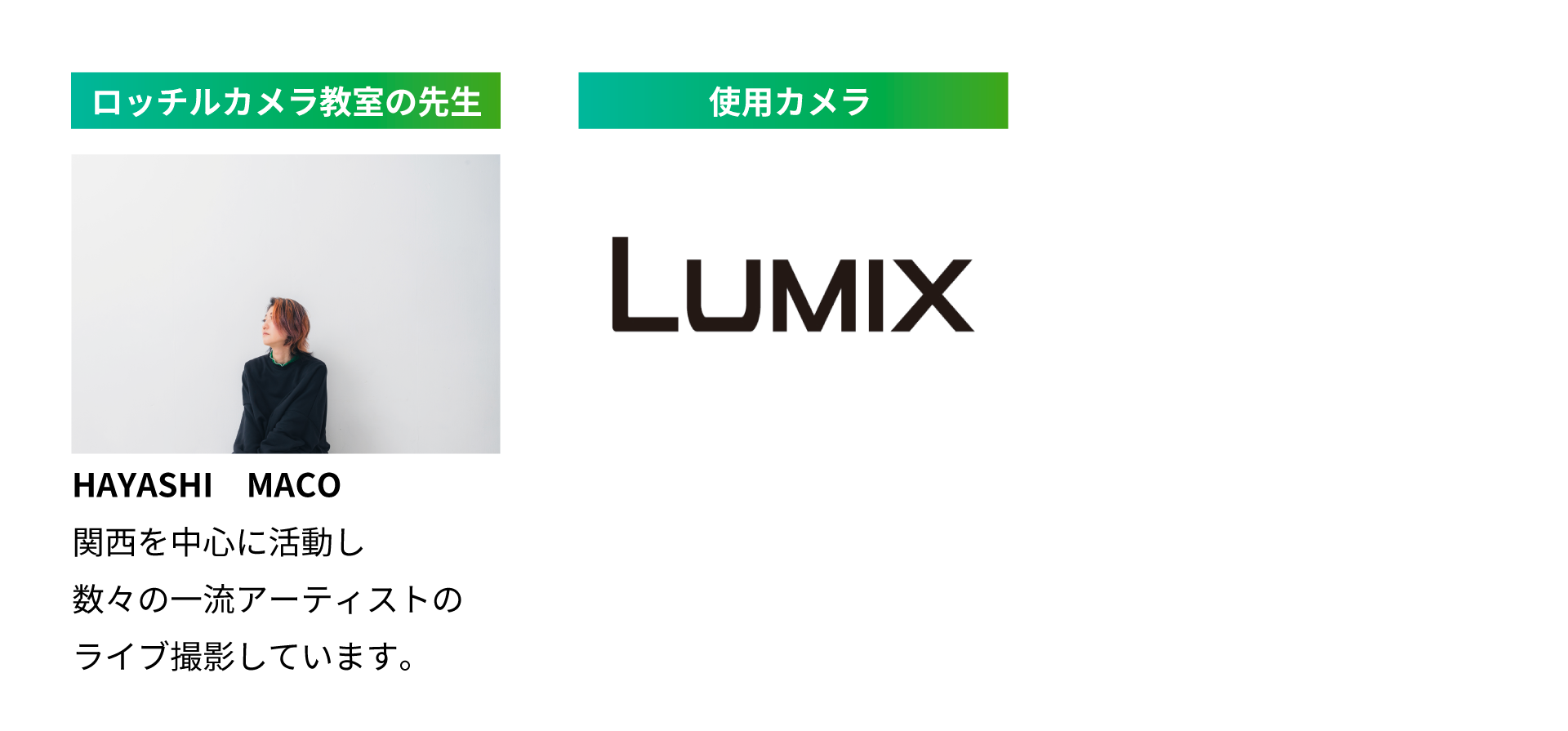 ロッチルカメラ教室の先生